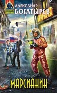 Александр Богатырёв - Марсианин - Читать 📖 Читать онлайн 👀 Читаемые книги читать онлайн бесплатно 🔥 booksread-online.com