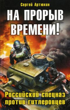 Сергей Артюхин - На прорыв времени! Российский спецназ против гитлеровцев - Читать 📖 Читать онлайн 👀 Читаемые книги читать онлайн бесплатно 🔥 booksread-online.com