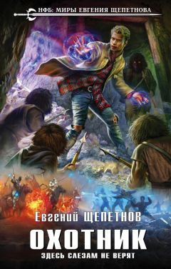 Евгений Щепетнов - Здесь слезам не верят - Читать 📖 Читать онлайн 👀 Читаемые книги читать онлайн бесплатно 🔥 booksread-online.com