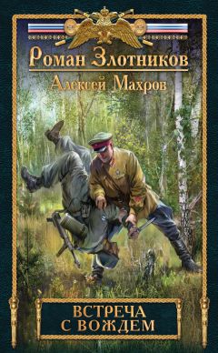Алексей Махров - Встреча с Вождем - Читать 📖 Читать онлайн 👀 Читаемые книги читать онлайн бесплатно 🔥 booksread-online.com