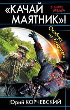 Юрий Корчевский - «Качай маятник»! Особист из будущего (сборник) - Читать 📖 Читать онлайн 👀 Читаемые книги читать онлайн бесплатно 🔥 booksread-online.com