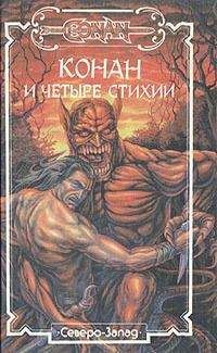 Роберт Говард - Хайборийская эра - Читать 📖 Читать онлайн 👀 Читаемые книги читать онлайн бесплатно 🔥 booksread-online.com