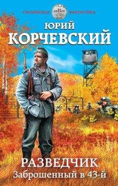Юрий Корчевский - Разведчик. Заброшенный в 43-й - Читать | Читать онлайн | Читаемые книги читать онлайн бесплатно | booksread-online.com