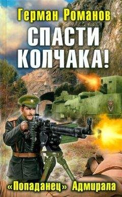 Герман Романов - Спасти Колчака! «Попаданец» Адмирала - Читать 📖 Читать онлайн 👀 Читаемые книги читать онлайн бесплатно 🔥 booksread-online.com