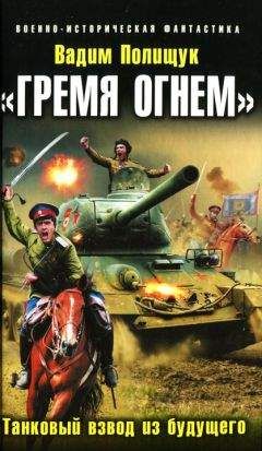 Вадим Полищук - «Гремя огнем». Танковый взвод из будущего - Читать 📖 Читать онлайн 👀 Читаемые книги читать онлайн бесплатно 🔥 booksread-online.com