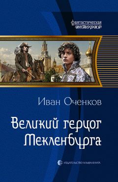 Иван Оченков - Великий герцог Мекленбурга - Читать 📖 Читать онлайн 👀 Читаемые книги читать онлайн бесплатно 🔥 booksread-online.com