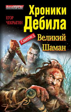 Егор Чекрыгин - Хроники Дебила. Свиток 3. Великий Шаман - Читать 📖 Читать онлайн 👀 Читаемые книги читать онлайн бесплатно 🔥 booksread-online.com