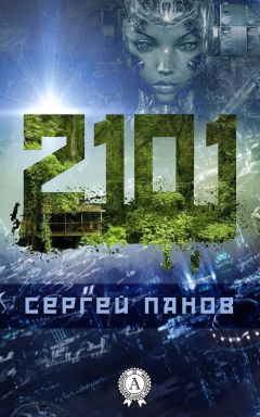 Сергей Панов - 2101 - Читать 📖 Читать онлайн 👀 Читаемые книги читать онлайн бесплатно 🔥 booksread-online.com