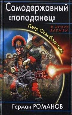 Герман Романов - Самодержавный попаданец. Петр Освободитель - Читать 📖 Читать онлайн 👀 Читаемые книги читать онлайн бесплатно 🔥 booksread-online.com