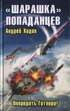 Андрей Ходов - «Шарашка» попаданцев. Опередить Гитлера! - Читать 📖 Читать онлайн 👀 Читаемые книги читать онлайн бесплатно 🔥 booksread-online.com