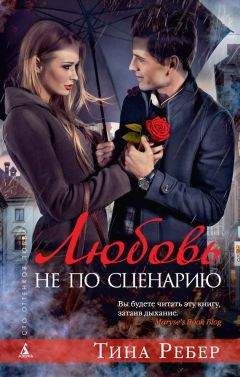 Тина Ребер - Любовь не по сценарию - Читать 📖 Читать онлайн 👀 Читаемые книги читать онлайн бесплатно booksread-online.com