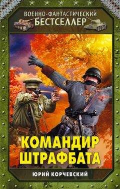 Юрий Корчевский - Командир штрафбата - Читать | Читать онлайн | Читаемые книги читать онлайн бесплатно | booksread-online.com