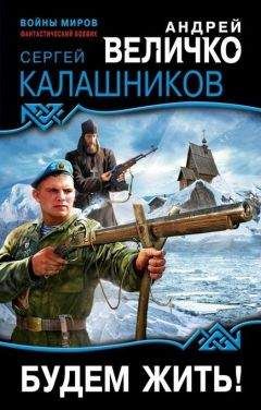 Андрей Величко - Будем жить! - Читать 📖 Читать онлайн 👀 Читаемые книги читать онлайн бесплатно 🔥 booksread-online.com
