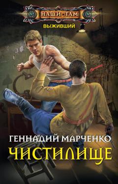 Геннадий Марченко - Выживший. Чистилище - Читать 📖 Читать онлайн 👀 Читаемые книги читать онлайн бесплатно 🔥 booksread-online.com