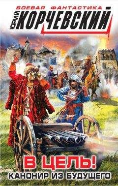 Юрий Корчевский - В цель! Канонир из будущего - Читать | Читать онлайн | Читаемые книги читать онлайн бесплатно | booksread-online.com