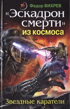 Федор Вихрев - «Эскадрон смерти» из космоса. Звездные каратели - Читать 📖 Читать онлайн 👀 Читаемые книги читать онлайн бесплатно 🔥 booksread-online.com