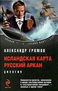 Александр Громов - Исландская карта. Русский аркан - Читать 📖 Читать онлайн 👀 Читаемые книги читать онлайн бесплатно 🔥 booksread-online.com