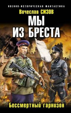 Вячеслав Сизов - Мы из Бреста. Бессмертный гарнизон - Читать | Читать онлайн | Читаемые книги читать онлайн бесплатно | booksread-online.com