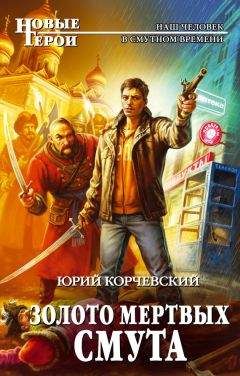 Юрий Корчевский - Золото мертвых. Смута - Читать 📖 Читать онлайн 👀 Читаемые книги читать онлайн бесплатно 🔥 booksread-online.com