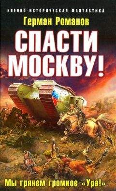 Герман Романов - Спасти Москву! Мы грянем громкое Ура! - Читать 📖 Читать онлайн 👀 Читаемые книги читать онлайн бесплатно 🔥 booksread-online.com