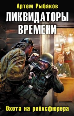 Артем Рыбаков - Ликвидаторы времени. Охота на рейхсфюрера - Читать 📖 Читать онлайн 👀 Читаемые книги читать онлайн бесплатно 🔥 booksread-online.com