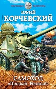 Юрий Корчевский - Самоход. «Прощай, Родина!» - Читать 📖 Читать онлайн 👀 Читаемые книги читать онлайн бесплатно 🔥 booksread-online.com