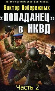 Виктор Побережных - «Попаданец» в НКВД. Горячий июнь 1941-го (часть 2) [СИ] - Читать 📖 Читать онлайн 👀 Читаемые книги читать онлайн бесплатно 🔥 booksread-online.com