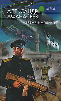 Александр Афанасьев - Бремя империи - Читать 📖 Читать онлайн 👀 Читаемые книги читать онлайн бесплатно 🔥 booksread-online.com
