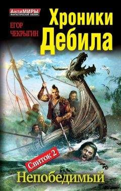 Егор Чекрыгин - Хроники Дебила. Свиток 2. Непобедимый - Читать 📖 Читать онлайн 👀 Читаемые книги читать онлайн бесплатно 🔥 booksread-online.com