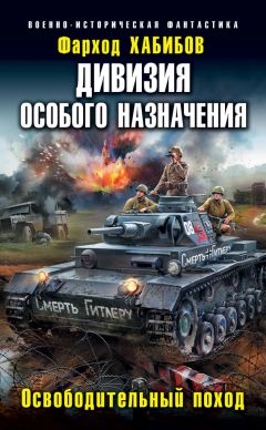 Фарход Хабибов - Дивизия особого назначения. Освободительный поход - Читать 📖 Читать онлайн 👀 Читаемые книги читать онлайн бесплатно 🔥 booksread-online.com