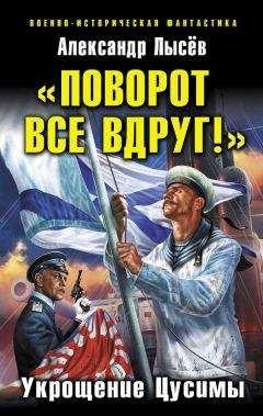 Александр Лысёв - «Поворот все вдруг!». Укрощение Цусимы - Читать 📖 Читать онлайн 👀 Читаемые книги читать онлайн бесплатно 🔥 booksread-online.com