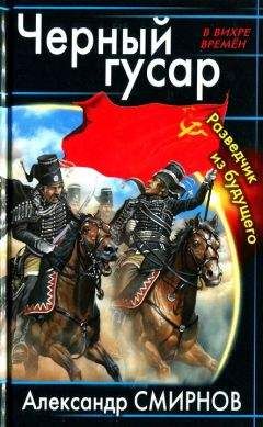 Александр Смирнов - Черный гусар. Разведчик из будущего - Читать 📖 Читать онлайн 👀 Читаемые книги читать онлайн бесплатно 🔥 booksread-online.com