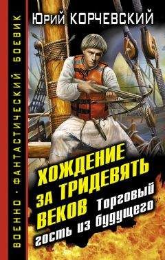 Юрий Корчевский - Хождение за тридевять веков. Торговый гость из будущего - Читать | Читать онлайн | Читаемые книги читать онлайн бесплатно | booksread-online.com