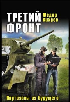 Федор Вихрев - Третий фронт. Партизаны из будущего - Читать | Читать онлайн | Читаемые книги читать онлайн бесплатно | booksread-online.com
