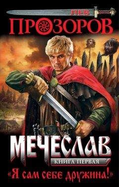 Лев Прозоров - Я сам себе дружина! - Читать 📖 Читать онлайн 👀 Читаемые книги читать онлайн бесплатно 🔥 booksread-online.com