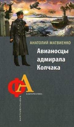 Анатолий Матвиенко - Авианосцы адмирала Колчака - Читать 📖 Читать онлайн 👀 Читаемые книги читать онлайн бесплатно 🔥 booksread-online.com