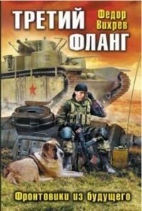 Федор Вихрев - Третий фланг. Фронтовики из будущего - Читать 📖 Читать онлайн 👀 Читаемые книги читать онлайн бесплатно 🔥 booksread-online.com