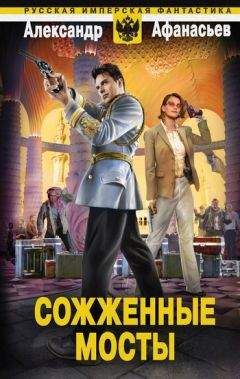 Александр Афанасьев - Сожженные мосты - Читать 📖 Читать онлайн 👀 Читаемые книги читать онлайн бесплатно 🔥 booksread-online.com