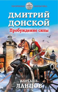 Михаил Ланцов - Дмитрий Донской. Пробуждение силы - Читать 📖 Читать онлайн 👀 Читаемые книги читать онлайн бесплатно 🔥 booksread-online.com
