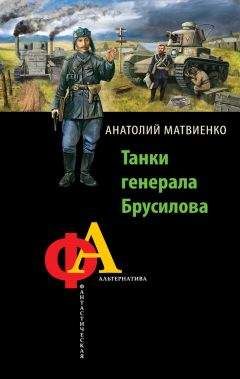 Анатолий Матвиенко - Танки генерала Брусилова - Читать 📖 Читать онлайн 👀 Читаемые книги читать онлайн бесплатно 🔥 booksread-online.com