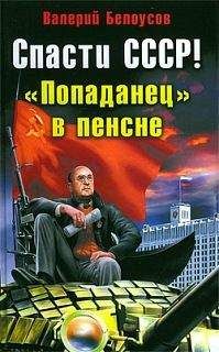 Валерий Белоусов - Спасти СССР! «Попаданец в пенсне» - Читать 📖 Читать онлайн 👀 Читаемые книги читать онлайн бесплатно 🔥 booksread-online.com