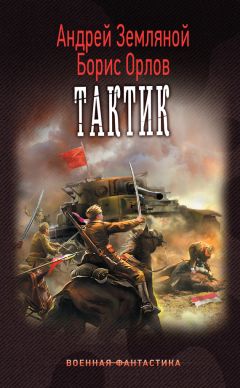 Борис Орлов - Тактик - Читать 📖 Читать онлайн 👀 Читаемые книги читать онлайн бесплатно 🔥 booksread-online.com