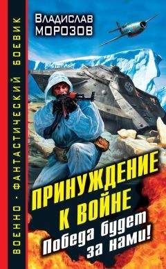 Владислав Морозов - Принуждение к войне. Победа будет за нами! - Читать 📖 Читать онлайн 👀 Читаемые книги читать онлайн бесплатно 🔥 booksread-online.com