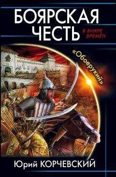 Юрий Корчевский - Боярская честь. «Обоерукий» - Читать 📖 Читать онлайн 👀 Читаемые книги читать онлайн бесплатно 🔥 booksread-online.com