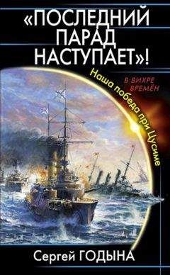 Сергей Годына - Последний парад наступает! Наша победа при Цусиме - Читать | Читать онлайн | Читаемые книги читать онлайн бесплатно | booksread-online.com
