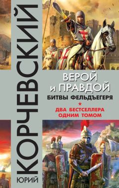 Юрий Корчевский - Верой и правдой. Битвы фельдъегеря [сборник] - Читать 📖 Читать онлайн 👀 Читаемые книги читать онлайн бесплатно 🔥 booksread-online.com