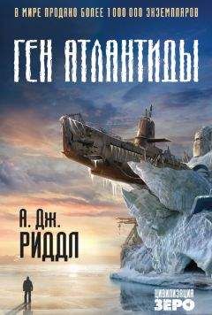 А. Дж. Риддл - Ген Атлантиды - Читать 📖 Читать онлайн 👀 Читаемые книги читать онлайн бесплатно 🔥 booksread-online.com
