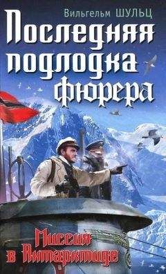 Вильгельм Шульц - Последняя подлодка фюрера. Миссия в Антарктиде - Читать | Читать онлайн | Читаемые книги читать онлайн бесплатно | booksread-online.com