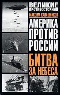 Максим Калашников - Битва за небеса - Читать 📖 Читать онлайн 👀 Читаемые книги читать онлайн бесплатно 🔥 booksread-online.com