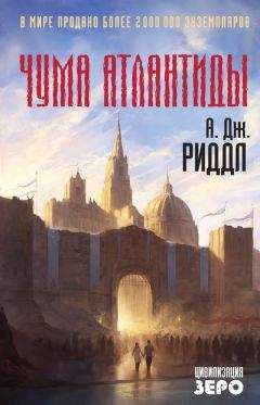А. Дж. Риддл - Чума Атлантиды - Читать 📖 Читать онлайн 👀 Читаемые книги читать онлайн бесплатно 🔥 booksread-online.com